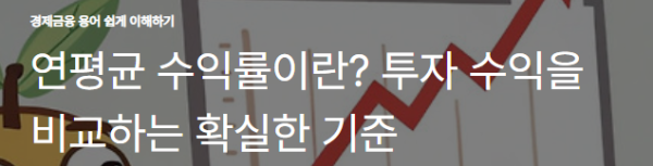연평균 수익률이란? 투자 수익을 비교하는 확실한 기준