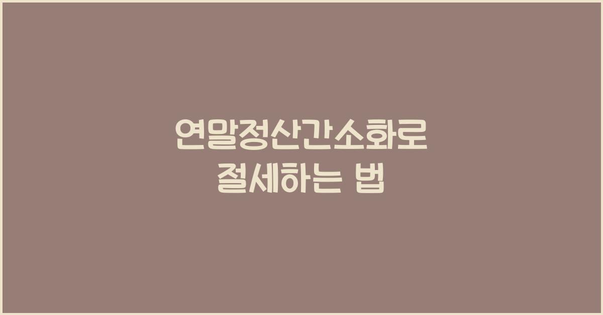 연말정산간소화