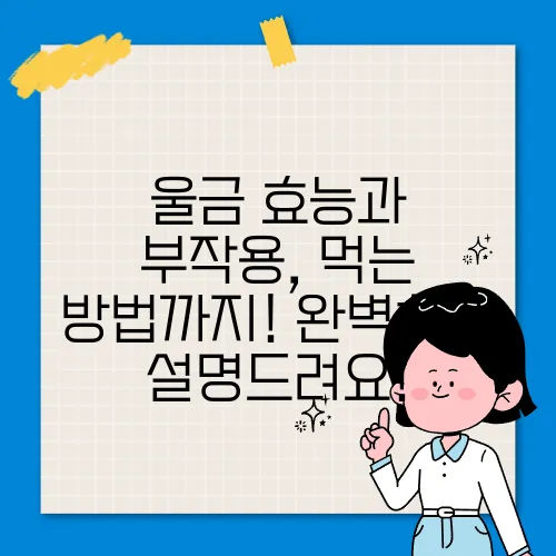 울금 효능과 부작용, 먹는 방법까지! 완벽하게 설명드려요!