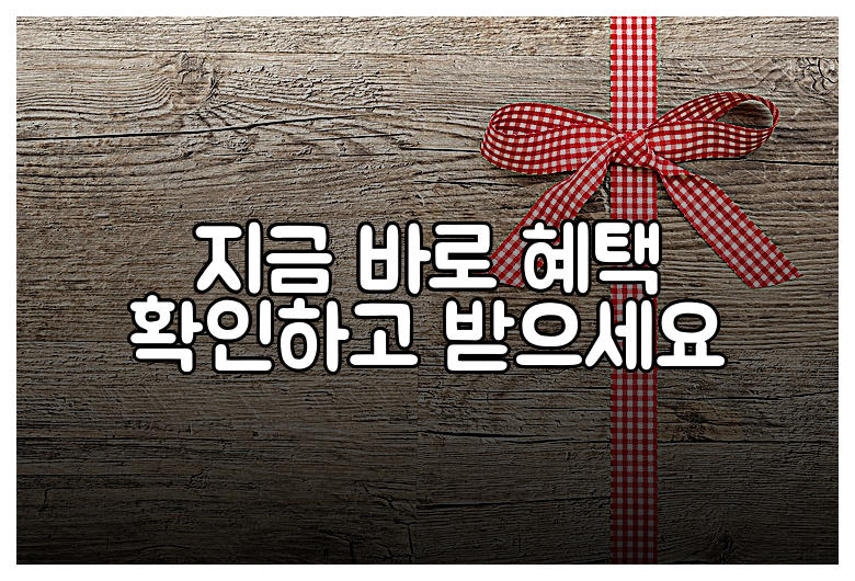 지금 바로 혜택 확인하고 받으세요