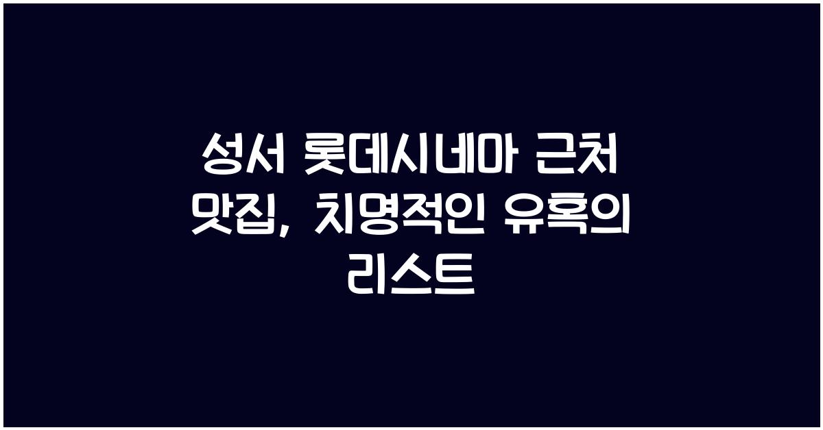 성서 롯데시네마 근처 맛집