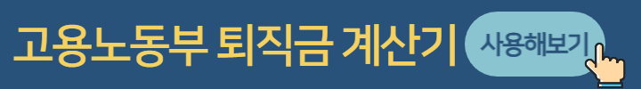 퇴직금 계산기 사용해보기