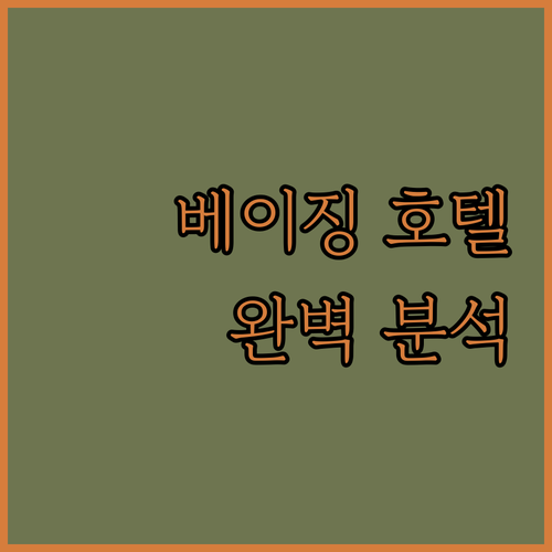 베이징 국가회의센터 호텔 완벽 분석 ..