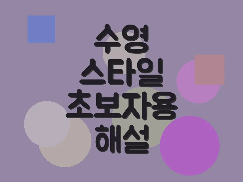 수영 스타일 초보자용 해설
