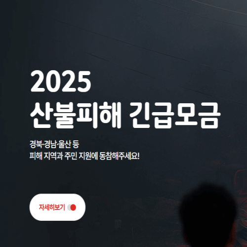 산불피해 모금 썸네일