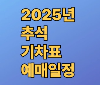 추석예약 관련 사진 첨부