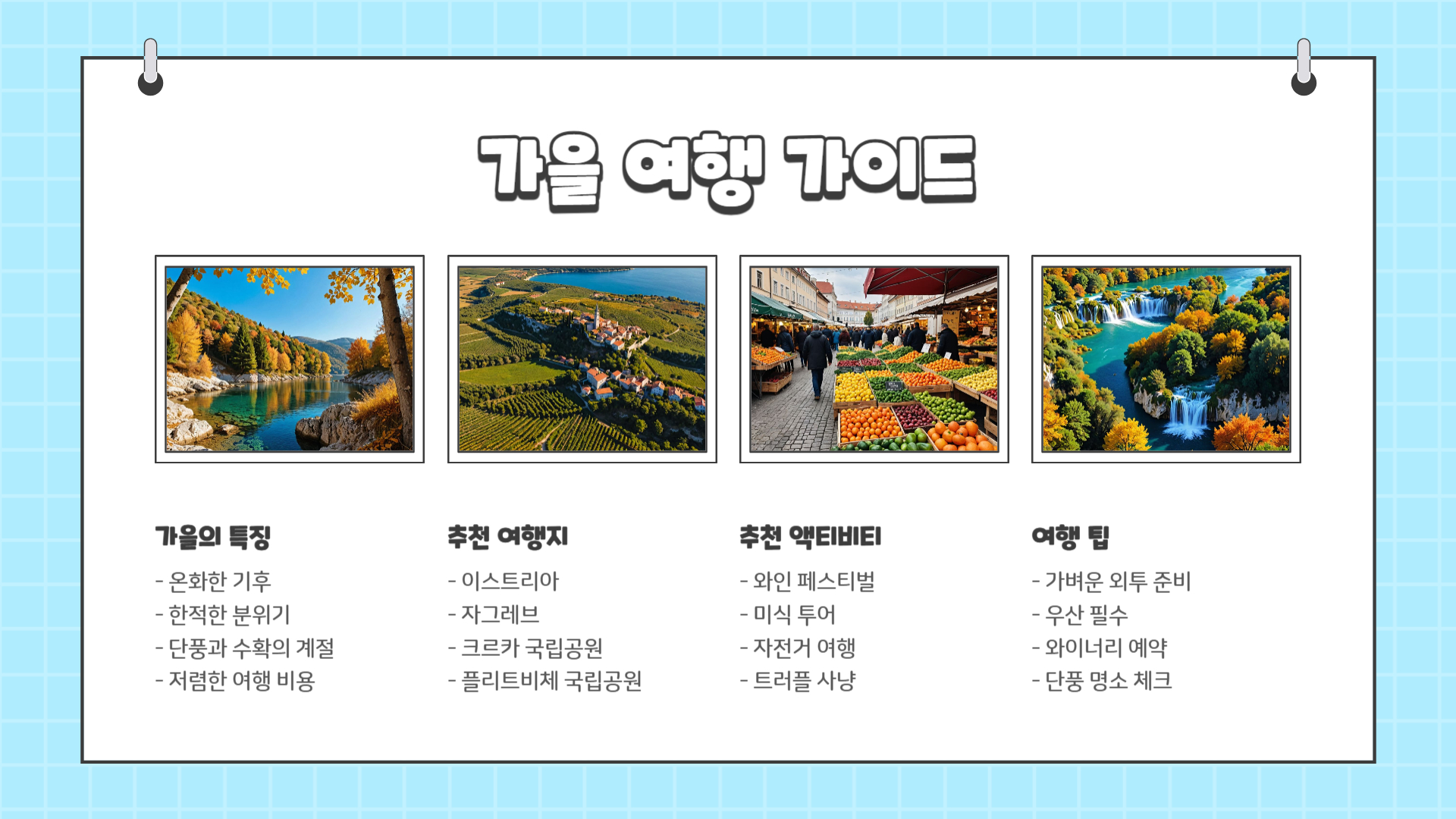 크로아티아 여행하기 좋은 계절