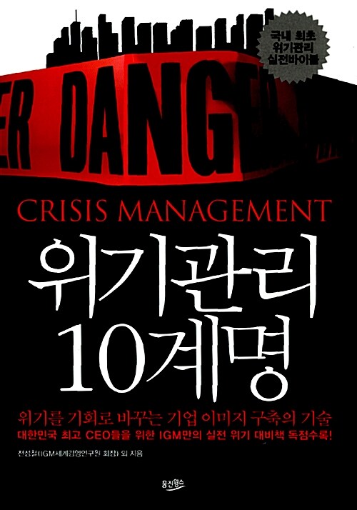 위기관리 10계명, 독서후기 - 국내 최초 위기관리 실전 바이블