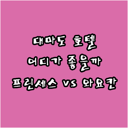 대마도 이즈하라 호텔 추천! 프린세스..