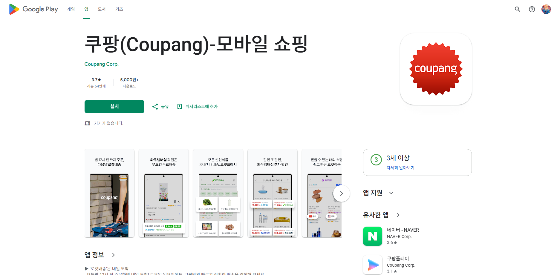 쿠팡(Coupang) 앱, 로켓배송, 모바일 쇼핑