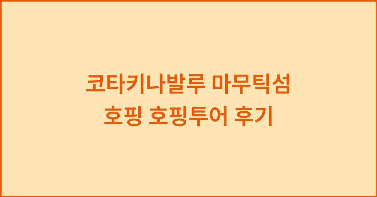 코타키나발루 마무틱섬 호핑 호핑투어 후기