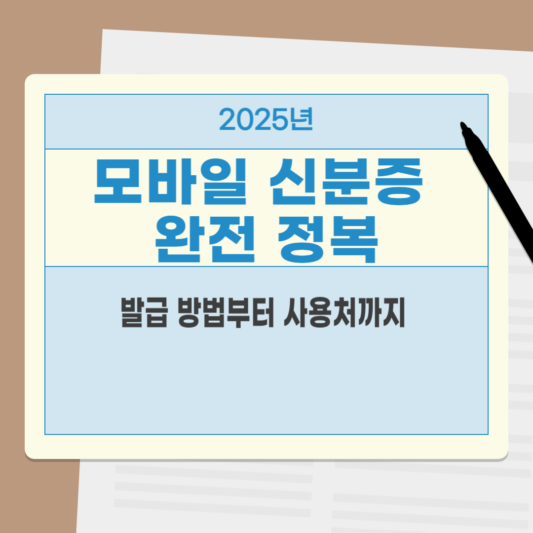 2025년 모바일 신분증 완전 정복|발급 방법부터 사용처까지