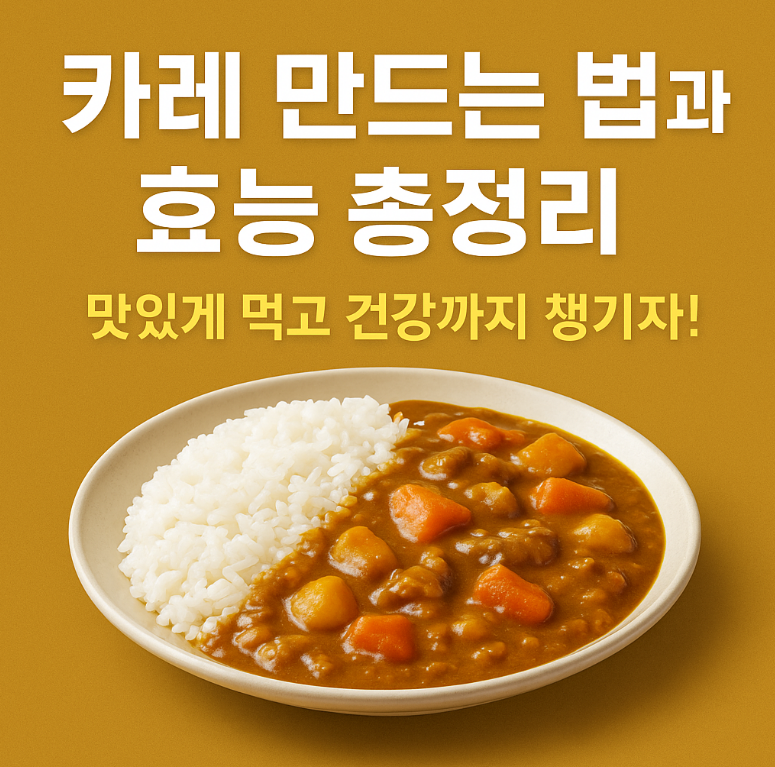 카레 만드는 법