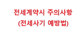 전세계약 체크리스트