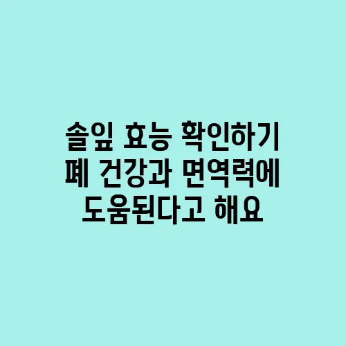 솔잎 효능 확인하기 폐 건강과 면역력에 도움된다고 해요