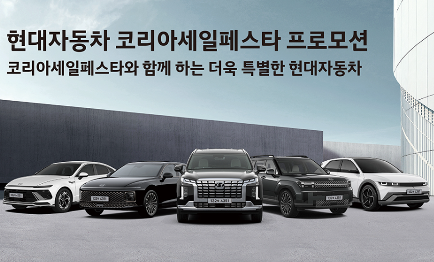 현대자동차 코리아세일페스타