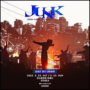 요네즈-켄시-내한공연-판플릿