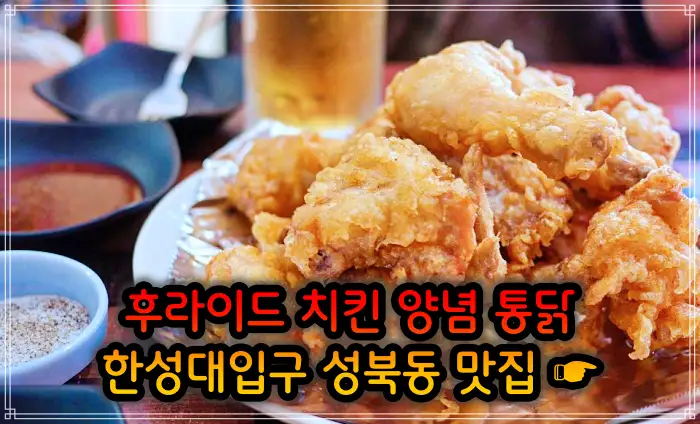 이만기 동네한바퀴 성북동 한성대입구 후라이드 치킨 맛집