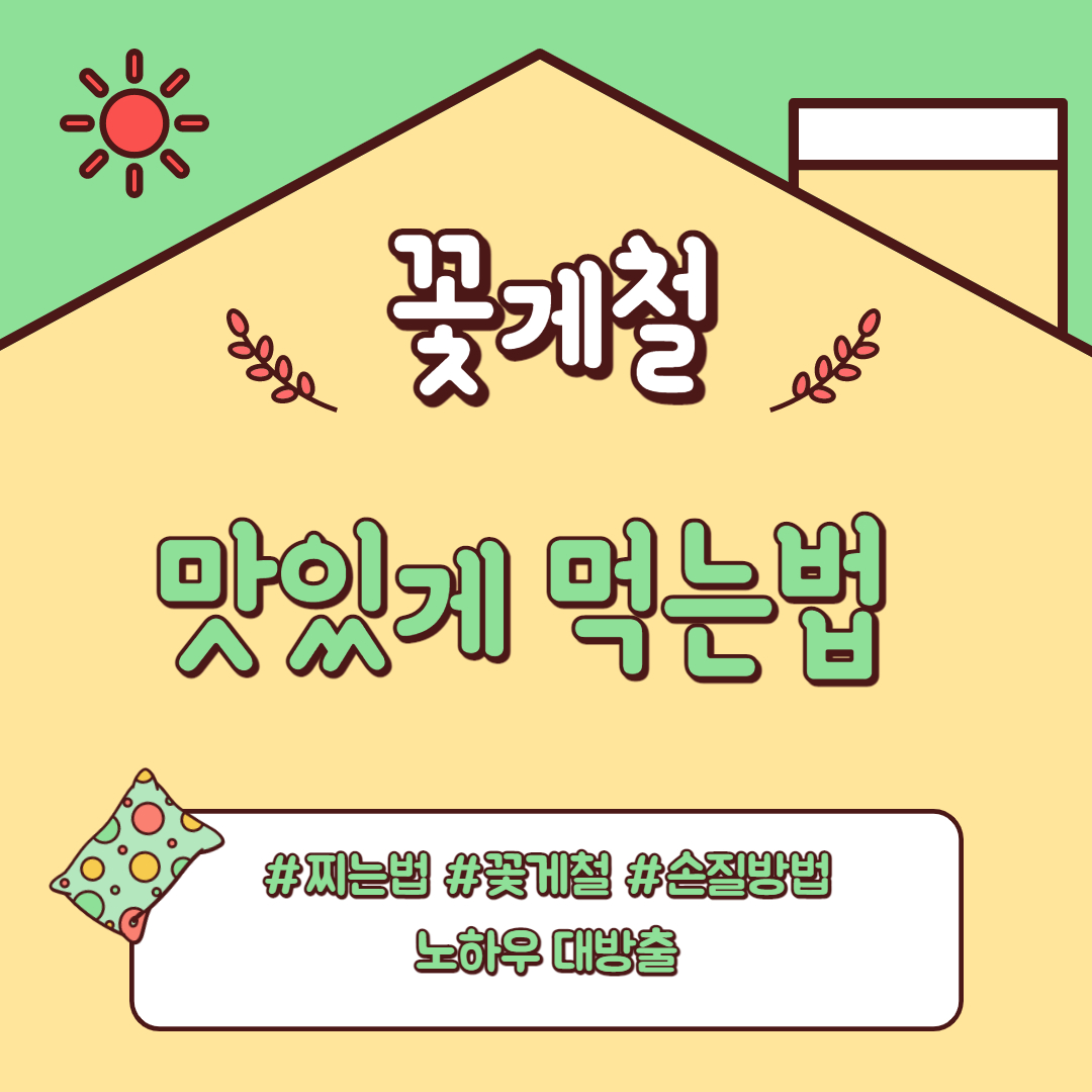 꽃게 찌는법 손질방법 꽃게철 정리