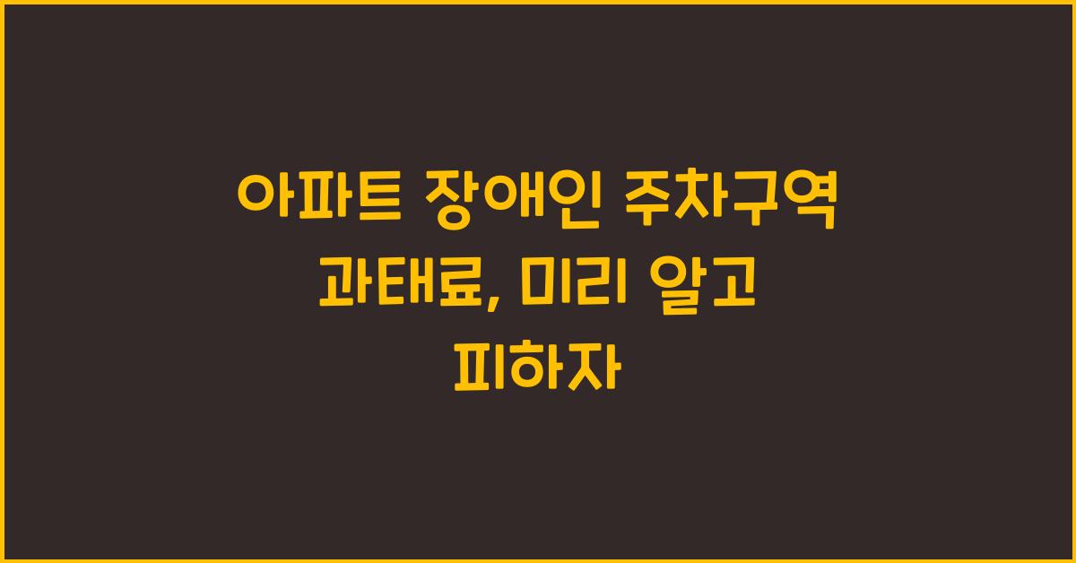 아파트 장애인 주차구역 과태료