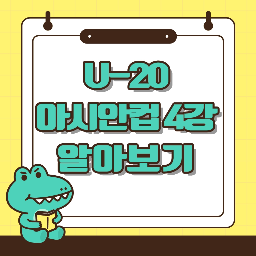 U20아시안컵4강