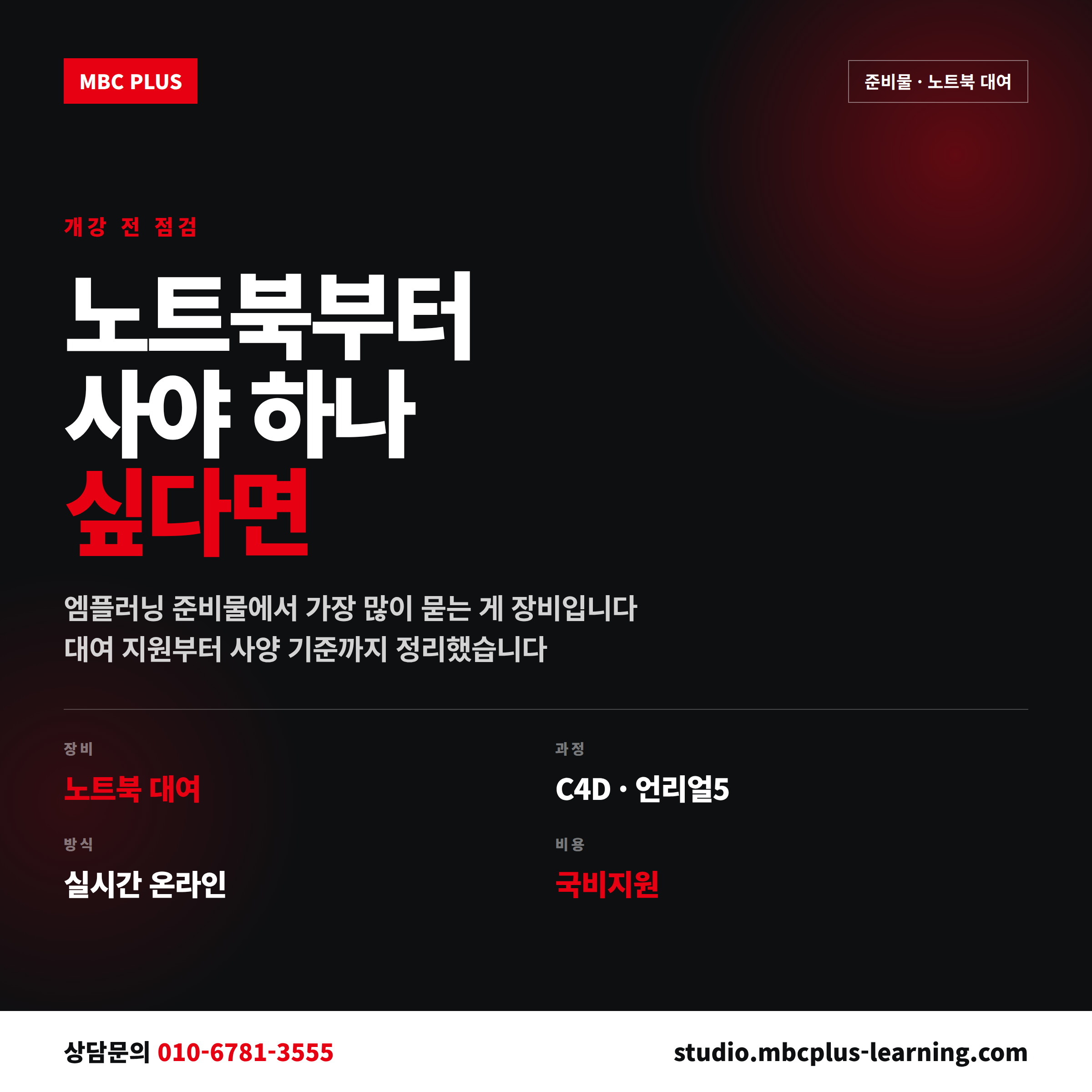 MBC플러스 엠플러닝 준비물과 노트북 대여를 정리한 국비지원 과정 안내 이미지