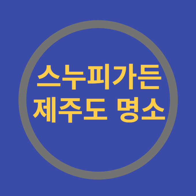 스누피가든 제주도명소