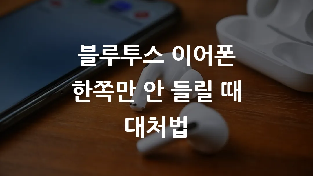 블루투스 이어폰 한쪽만 안 들릴 때 대처법