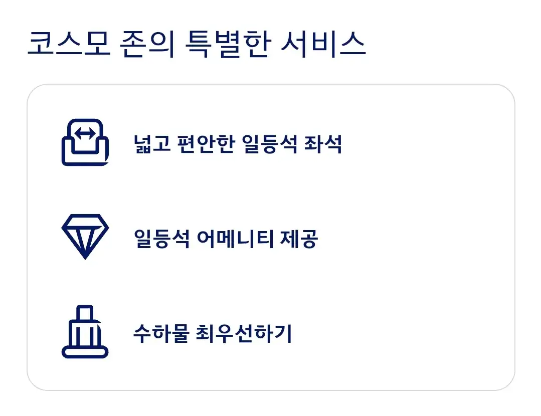 대한항공 프레스티지석 코스모존 유료구매, 혜택, 이용요금, 요금면제대상 등 이용안내