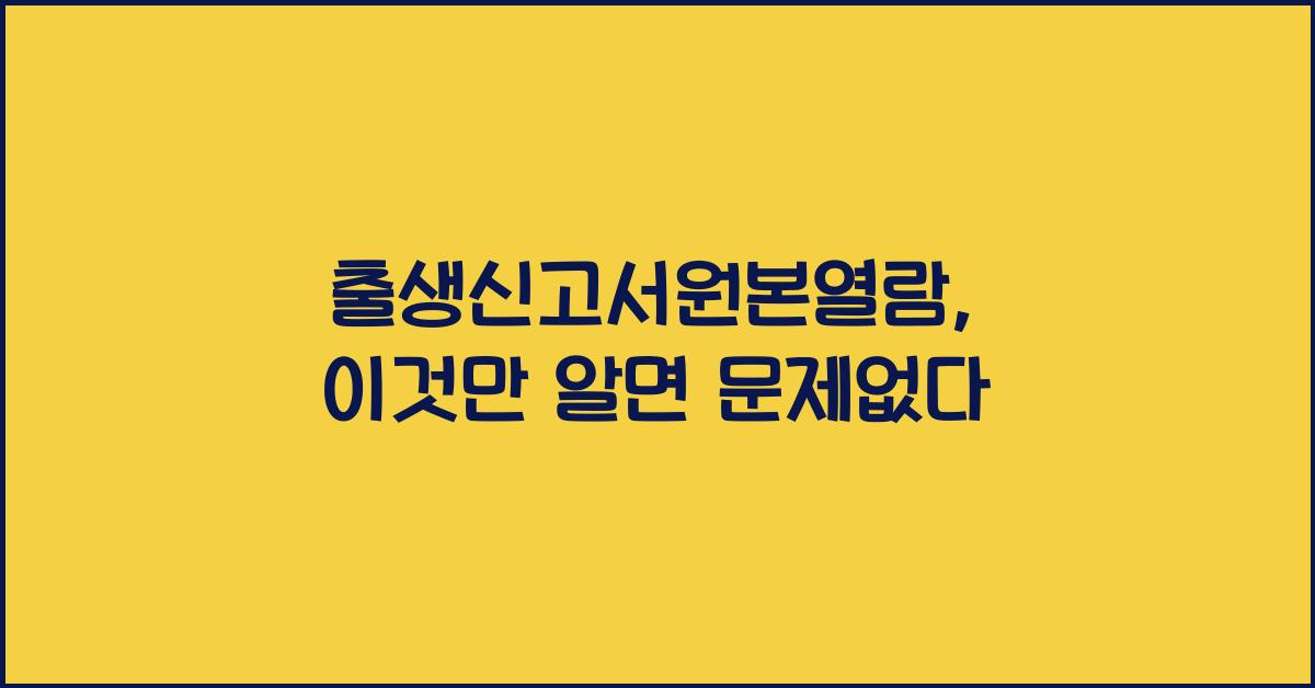 출생신고서원본열람