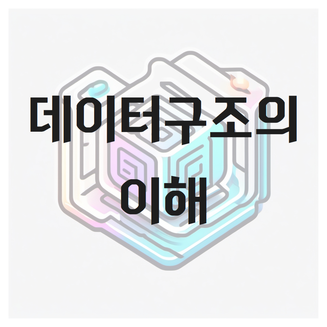 데이터 구조의 이해: 컴퓨터 과학의 중심