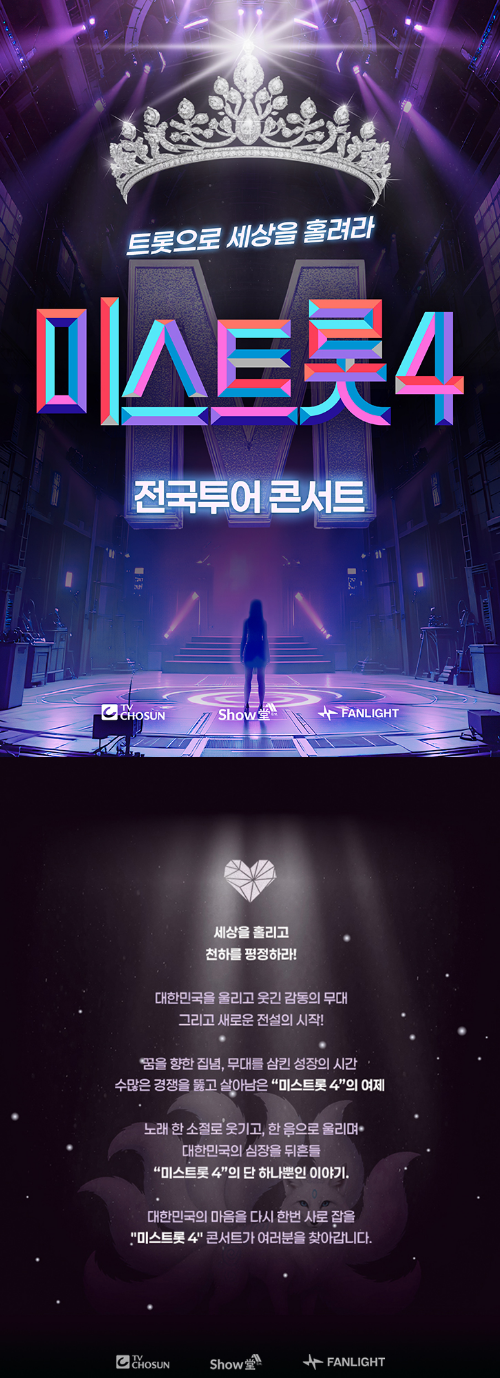 미스트롯4 전국투어 콘서트일정 티켓 예매 방법