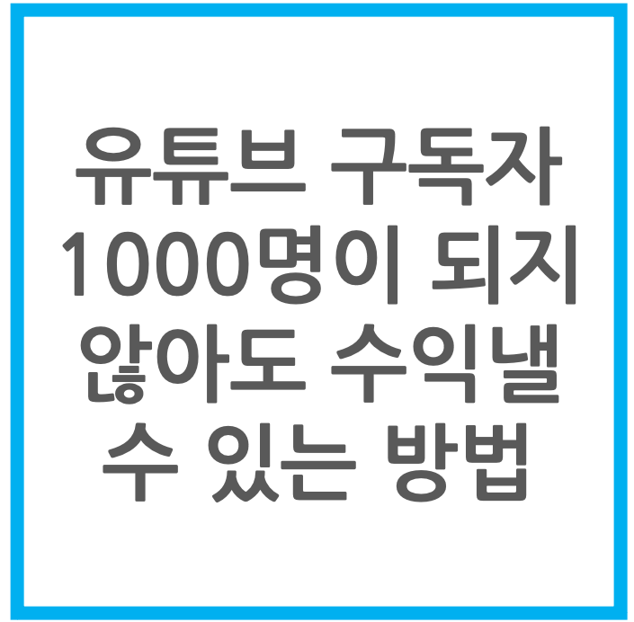 유튜브 구독자 없이도 수익화할 수 있는 방법 썸네일