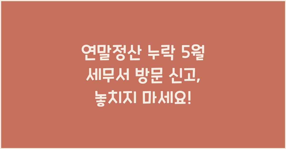 연말정산 누락 5월 세무서 방문 신고