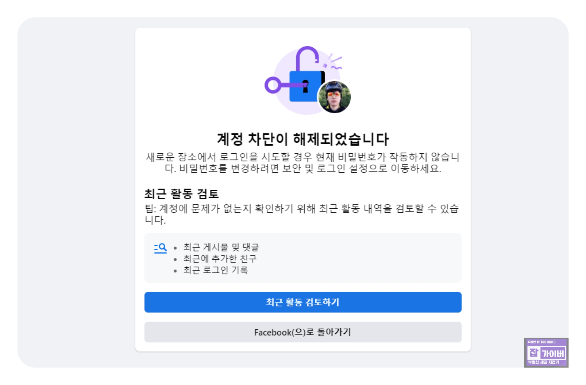 계정 차단 해제 후 보안/활동 내역을 점검하는 화면 예시