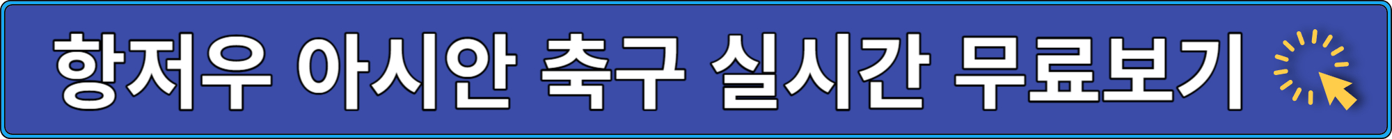항저우 아시안게임 축구경기 중계보기