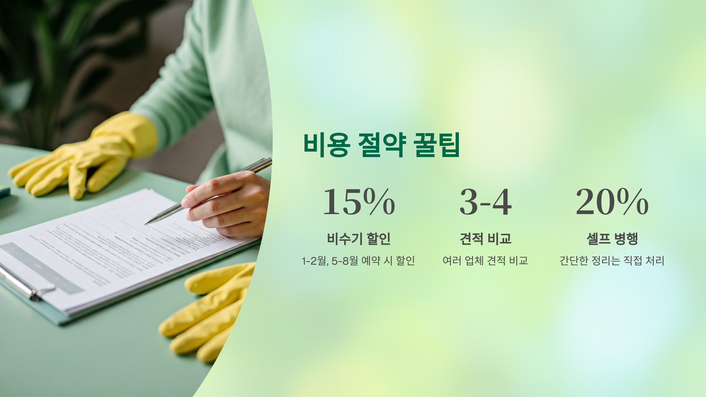 정읍 입주청소 비용 절약 꿀팁