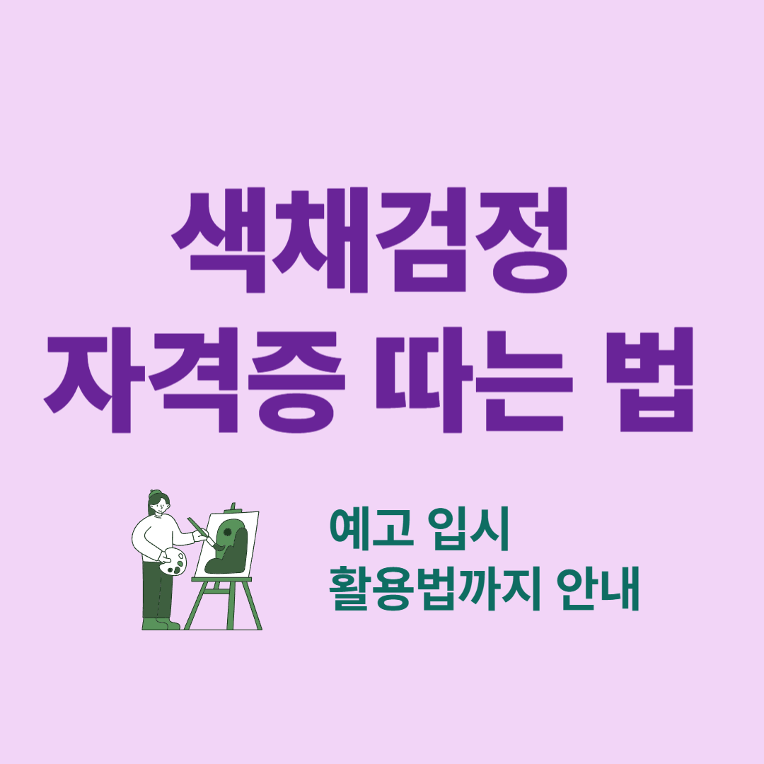 색채검정 자격증 취득 방법과 예고 입시 활용 전략