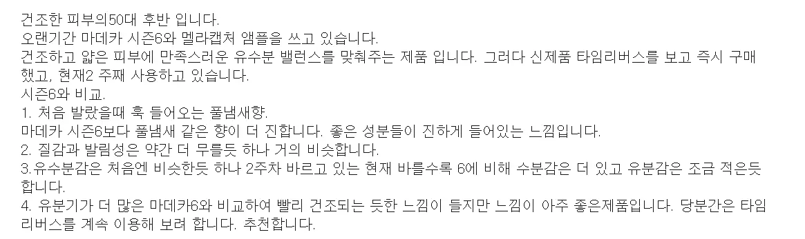 마데카크림 시즌7 타임리버스 후기