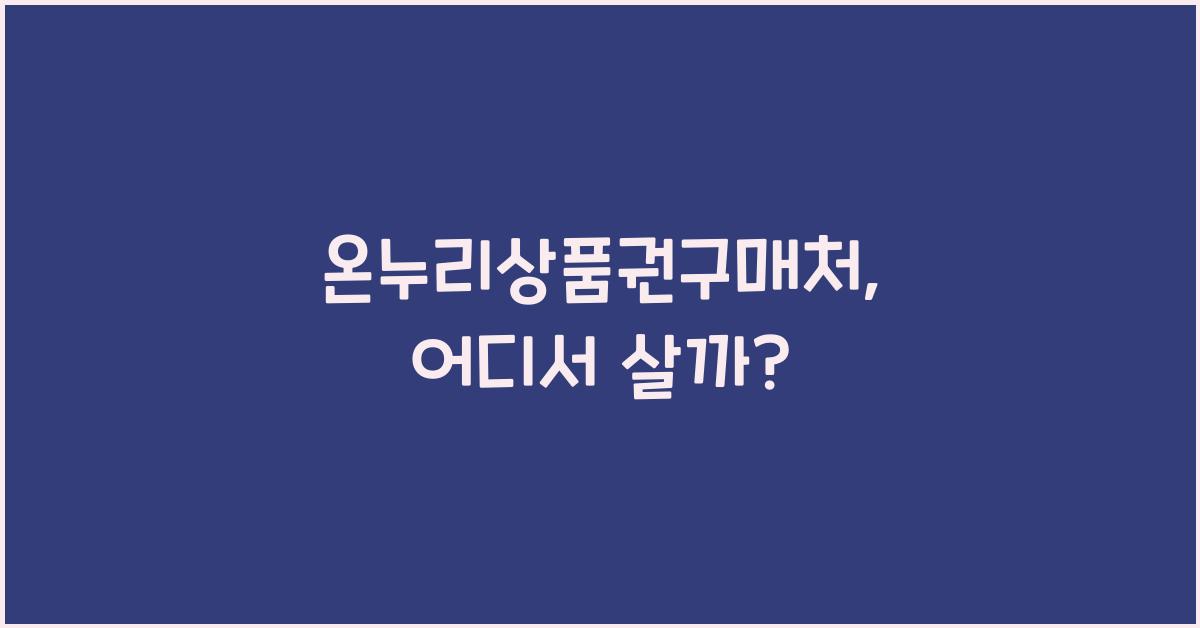 온누리상품권구매처