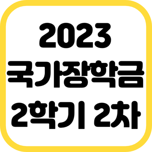 2023 국가장학금 2학기 2차 신청기간 대상 방법