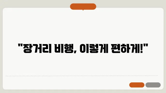 장거리 비행 편하게 하는 법: 기내 꿀팁 대공개