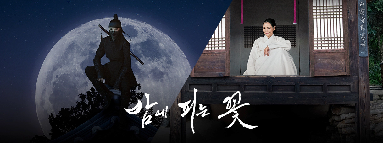 밤에 피는 꽃