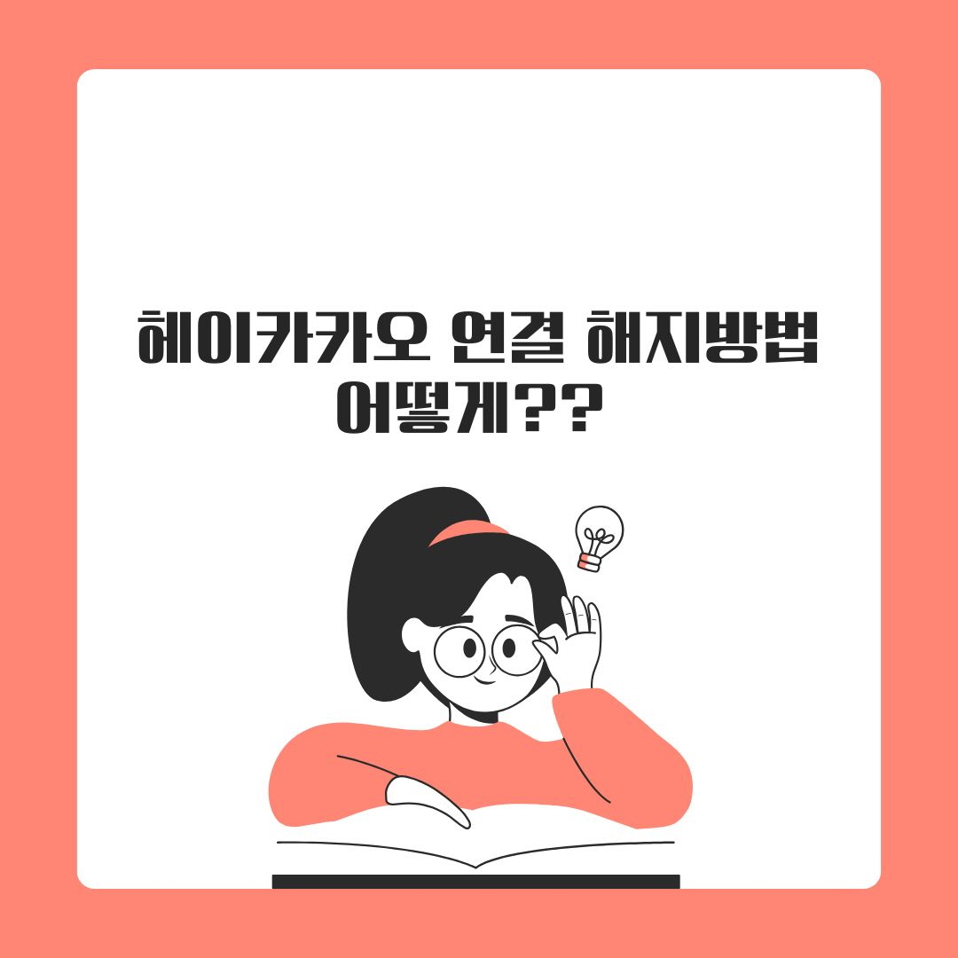헤이카카오연결해지 헤이카카오 헤이카카오탈퇴 헤이카카오해지