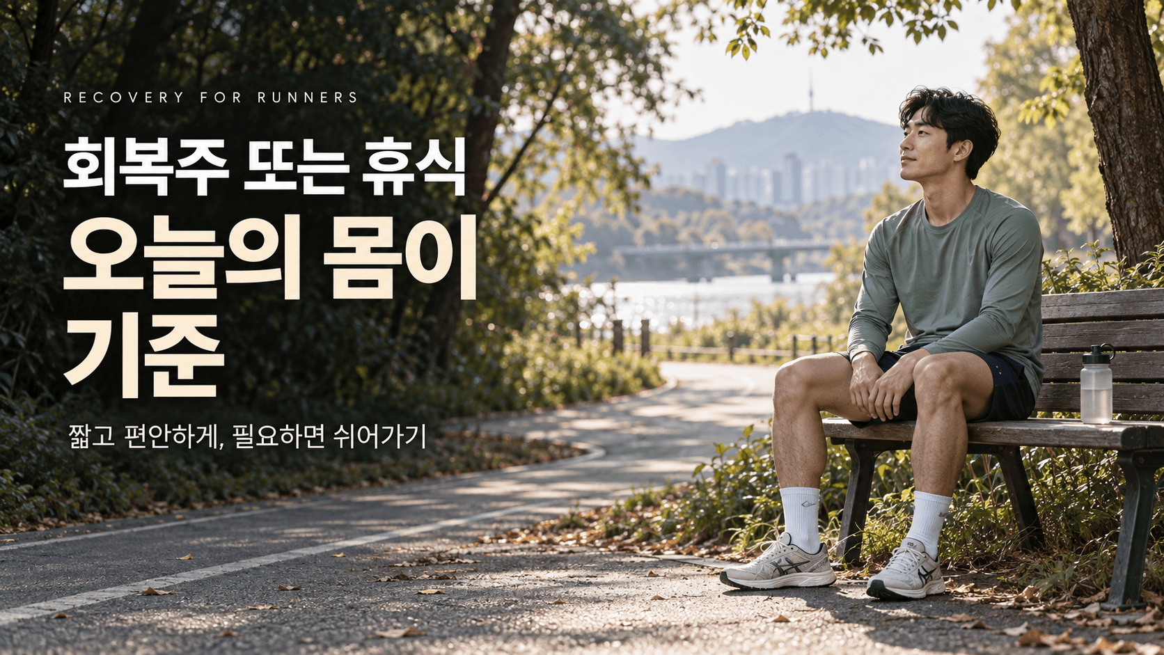 공원 벤치에 앉아 편안히 쉬는 러너와 ‘회복주 또는 휴식, 오늘의 몸이 기준’이라는 제목이 담긴 이미지