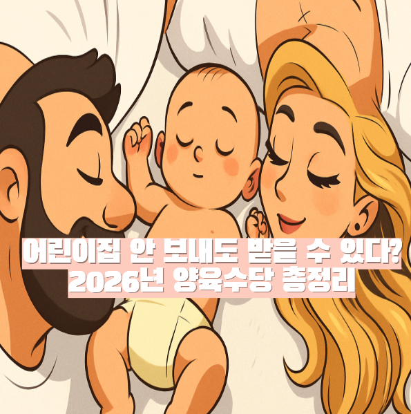 양육수당, 아이돌봄
