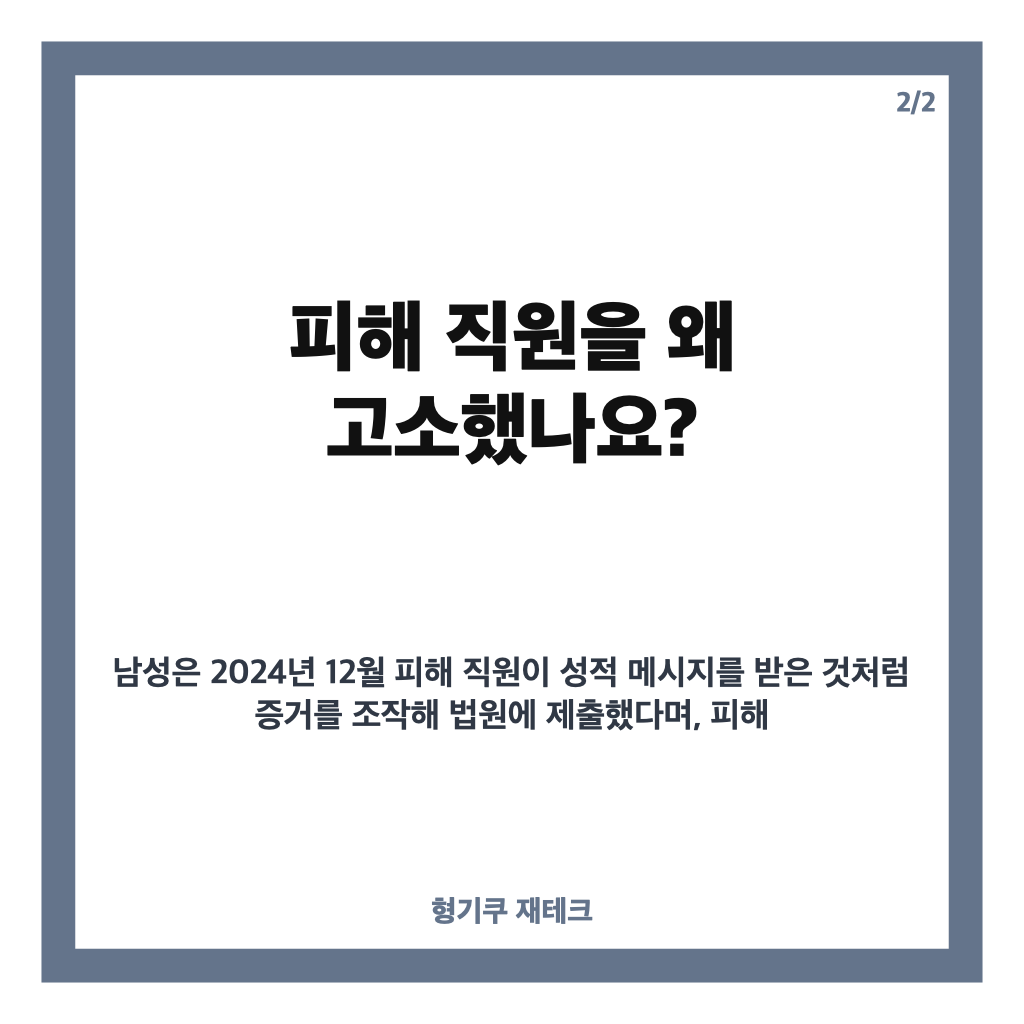 부하 직원 성적 메시지 보낸 50대, 피해 직원 허위 고소했다가 집행유예 카드뉴스 3