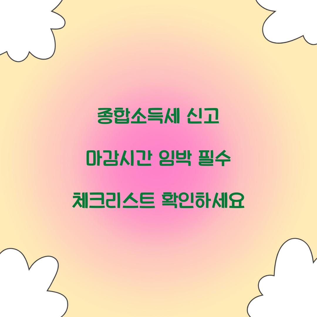 종합소득세 신고 마감시간