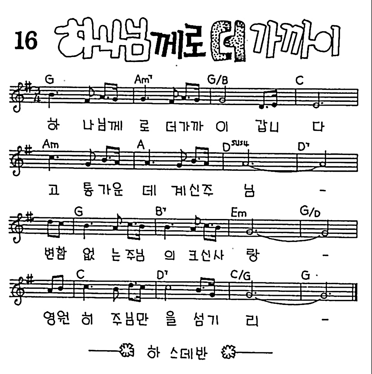 [CCM] 하나님께로 더 가까이 #악보,가사,MP3 다운로드