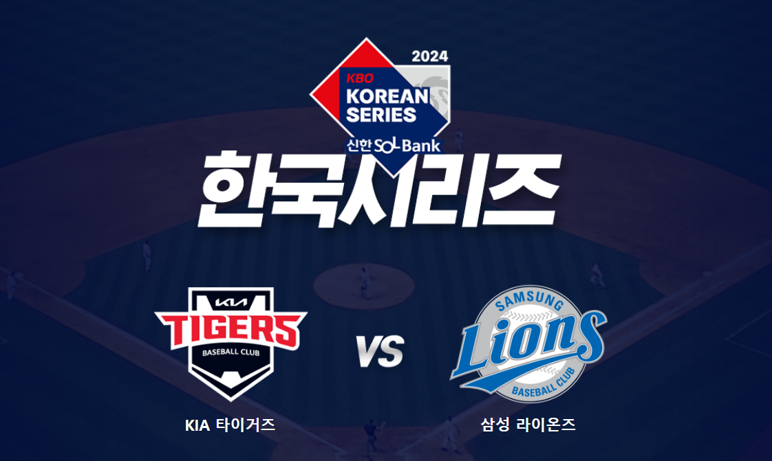 한국시리즈 타이거즈vs라이온즈 썸네일.